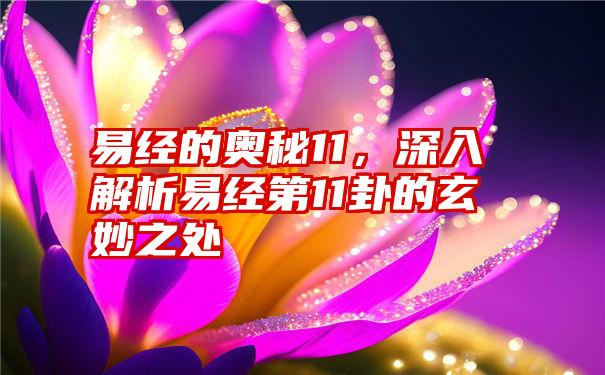 易经的奥秘11，深入解析易经第11卦的玄妙之处