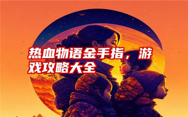 热血物语金手指，游戏攻略大全