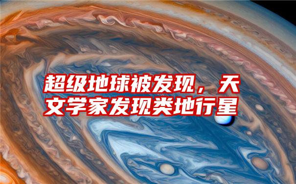 超级地球被发现，天文学家发现类地行星