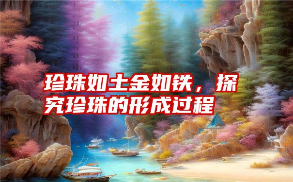 珍珠如土金如铁，探究珍珠的形成过程