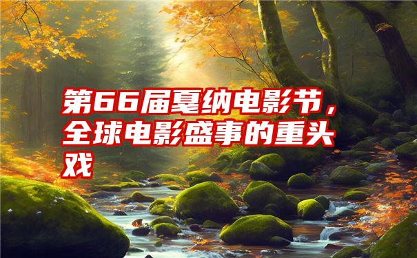 第66届戛纳电影节，全球电影盛事的重头戏