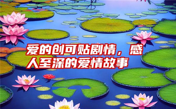 爱的创可贴剧情，感人至深的爱情故事