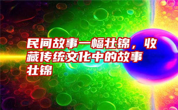 民间故事一幅壮锦，收藏传统文化中的故事壮锦