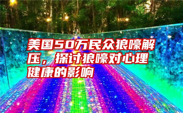 美国50万民众狼嚎解压，探讨狼嚎对心理健康的影响