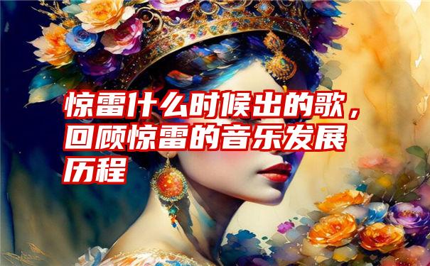 惊雷什么时候出的歌，回顾惊雷的音乐发展历程