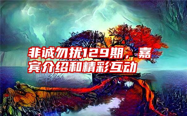 非诚勿扰129期，嘉宾介绍和精彩互动