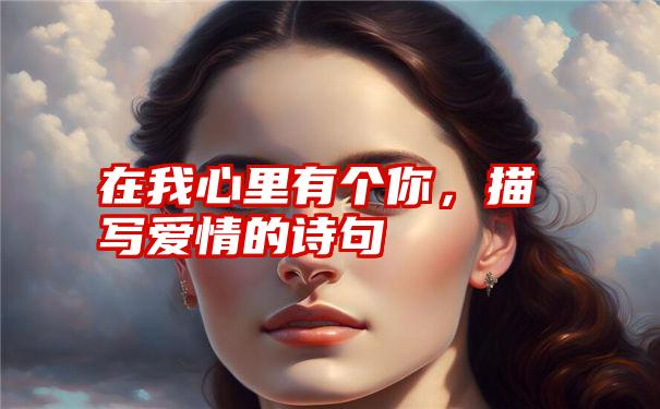 在我心里有个你，描写爱情的诗句