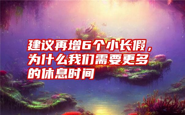 建议再增6个小长假，为什么我们需要更多的休息时间