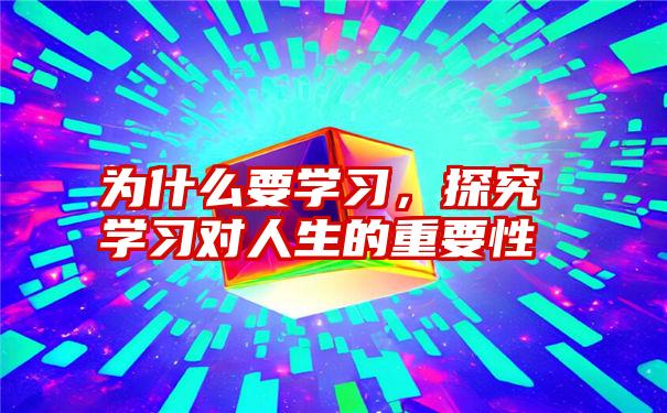 为什么要学习，探究学习对人生的重要性