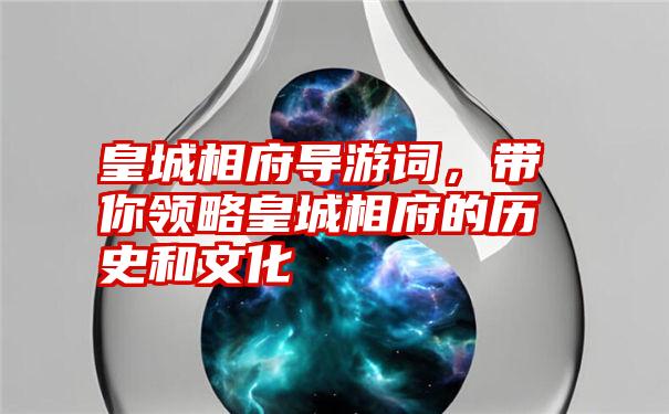 皇城相府导游词，带你领略皇城相府的历史和文化