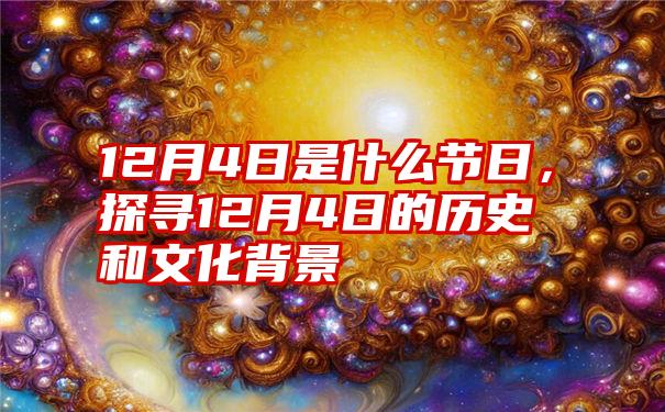 12月4日是什么节日，探寻12月4日的历史和文化背景