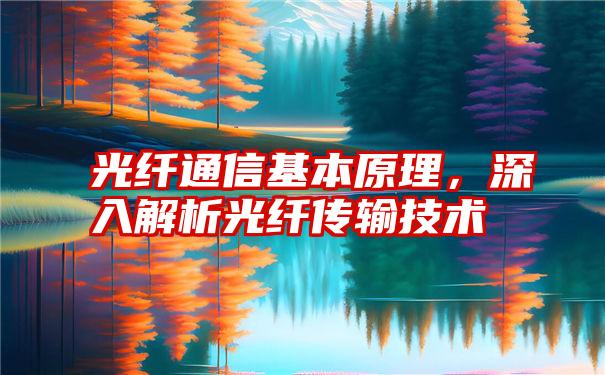 光纤通信基本原理，深入解析光纤传输技术