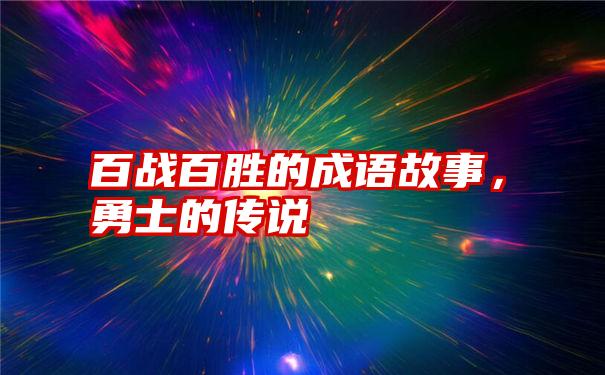 百战百胜的成语故事，勇士的传说