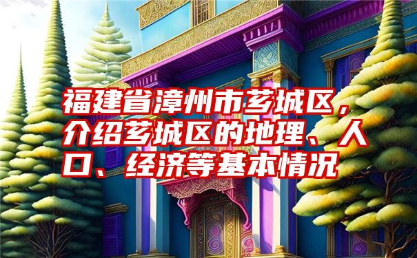 福建省漳州市芗城区，介绍芗城区的地理、人口、经济等基本情况