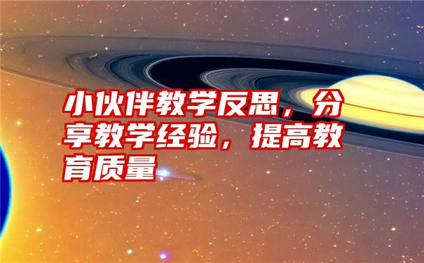 小伙伴教学反思，分享教学经验，提高教育质量