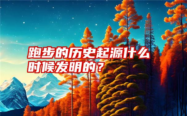 跑步的历史起源什么时候发明的？