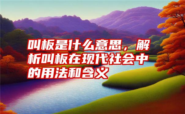 叫板是什么意思，解析叫板在现代社会中的用法和含义