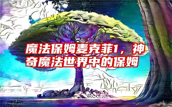 魔法保姆麦克菲1，神奇魔法世界中的保姆