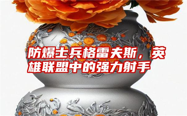 防爆士兵格雷夫斯，英雄联盟中的强力射手