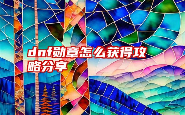 dnf勋章怎么获得攻略分享