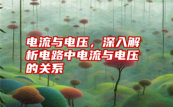 电流与电压，深入解析电路中电流与电压的关系