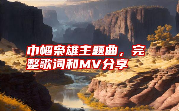 巾帼枭雄主题曲，完整歌词和MV分享