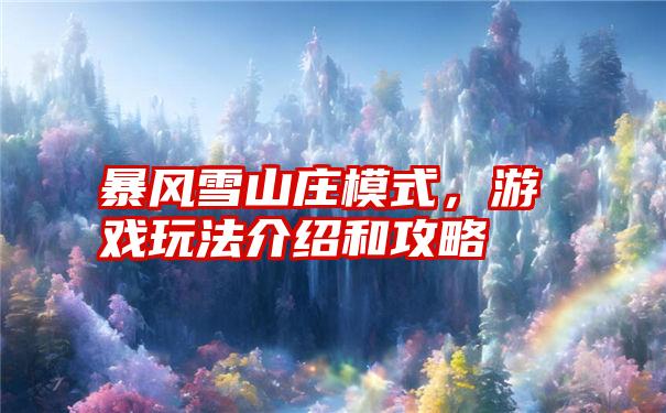 暴风雪山庄模式，游戏玩法介绍和攻略