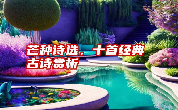 芒种诗选,十首经典古诗赏析