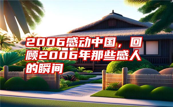 2006感动中国，回顾2006年那些感人的瞬间