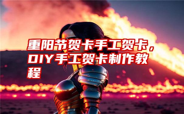 重阳节贺卡手工贺卡,DIY手工贺卡制作教程