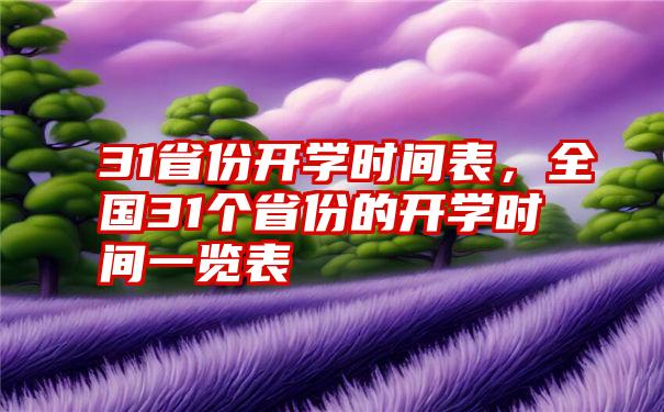 31省份开学时间表，全国31个省份的开学时间一览表