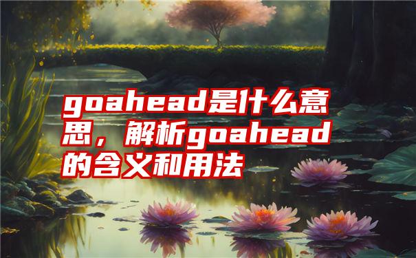 goahead是什么意思，解析goahead的含义和用法