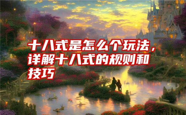 十八式是怎么个玩法,详解十八式的规则和技巧