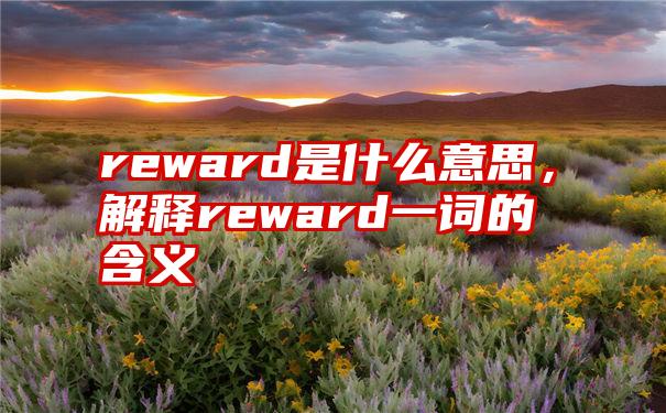 reward是什么意思，解释reward一词的含义