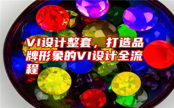VI设计整套，打造品牌形象的VI设计全流程