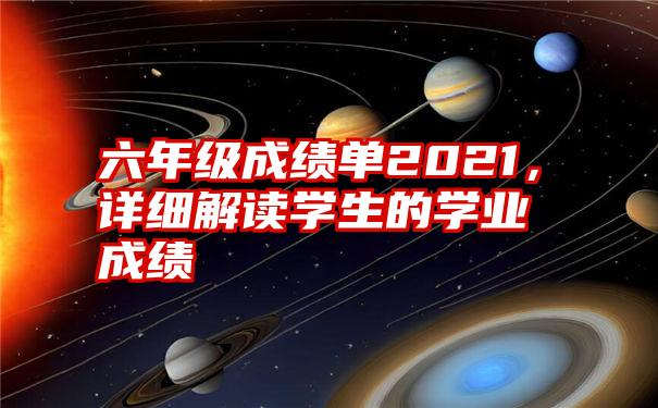 六年级成绩单2021，详细解读学生的学业成绩