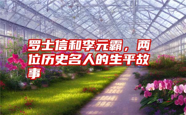 罗士信和李元霸，两位历史名人的生平故事