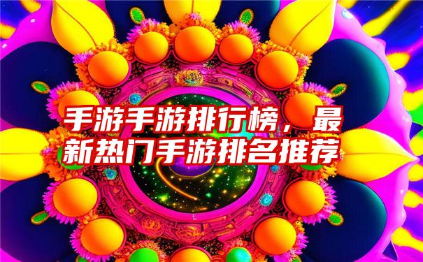 手游手游排行榜,最新热门手游排名推荐