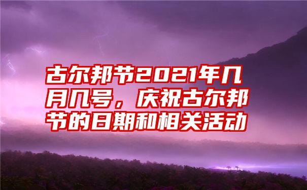 古尔邦节2021年几月几号，庆祝古尔邦节的日期和相关活动