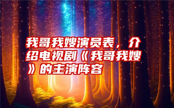 我哥我嫂演员表，介绍电视剧《我哥我嫂》的主演阵容