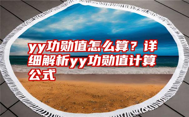 yy功勋值怎么算？详细解析yy功勋值计算公式