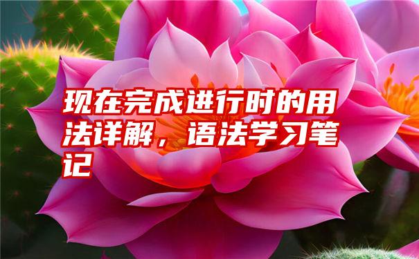 现在完成进行时的用法详解，语法学习笔记