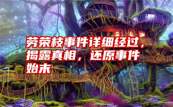 劳荣枝事件详细经过，揭露真相，还原事件始末