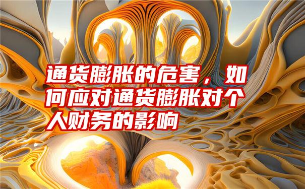 通货膨胀的危害,如何应对通货膨胀对个人财务的影响