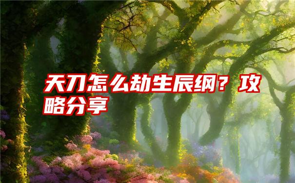 天刀怎么劫生辰纲？攻略分享