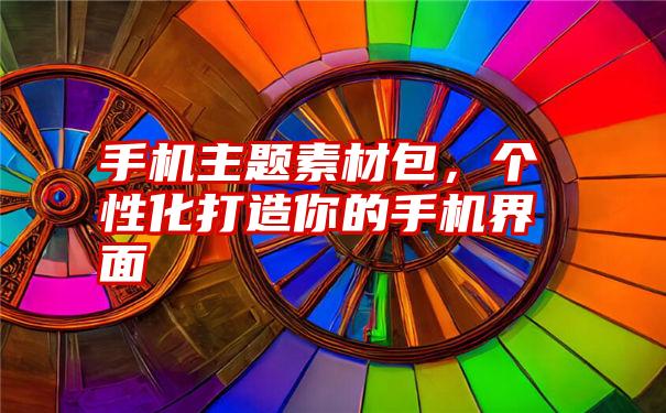 手机主题素材包，个性化打造你的手机界面