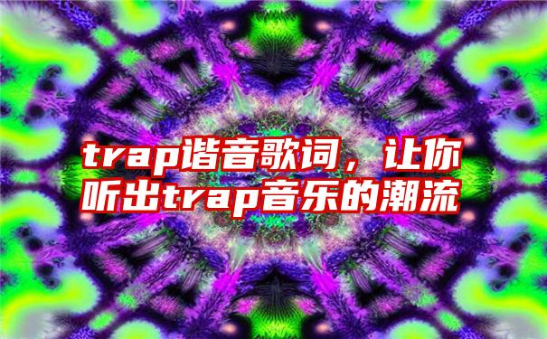 trap谐音歌词，让你听出trap音乐的潮流