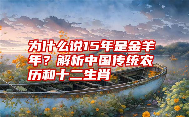 为什么说15年是金羊年？解析中国传统农历和十二生肖