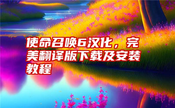 使命召唤6汉化,完美翻译版下载及安装教程
