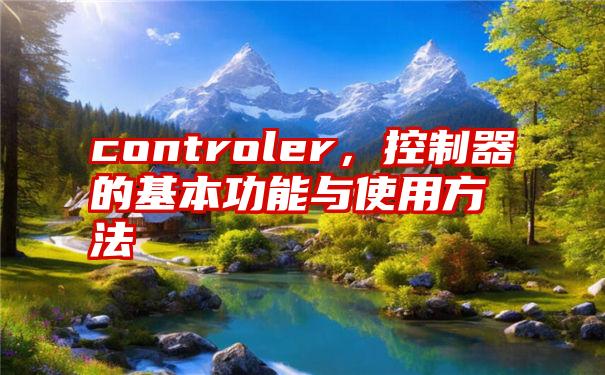 controler，控制器的基本功能与使用方法